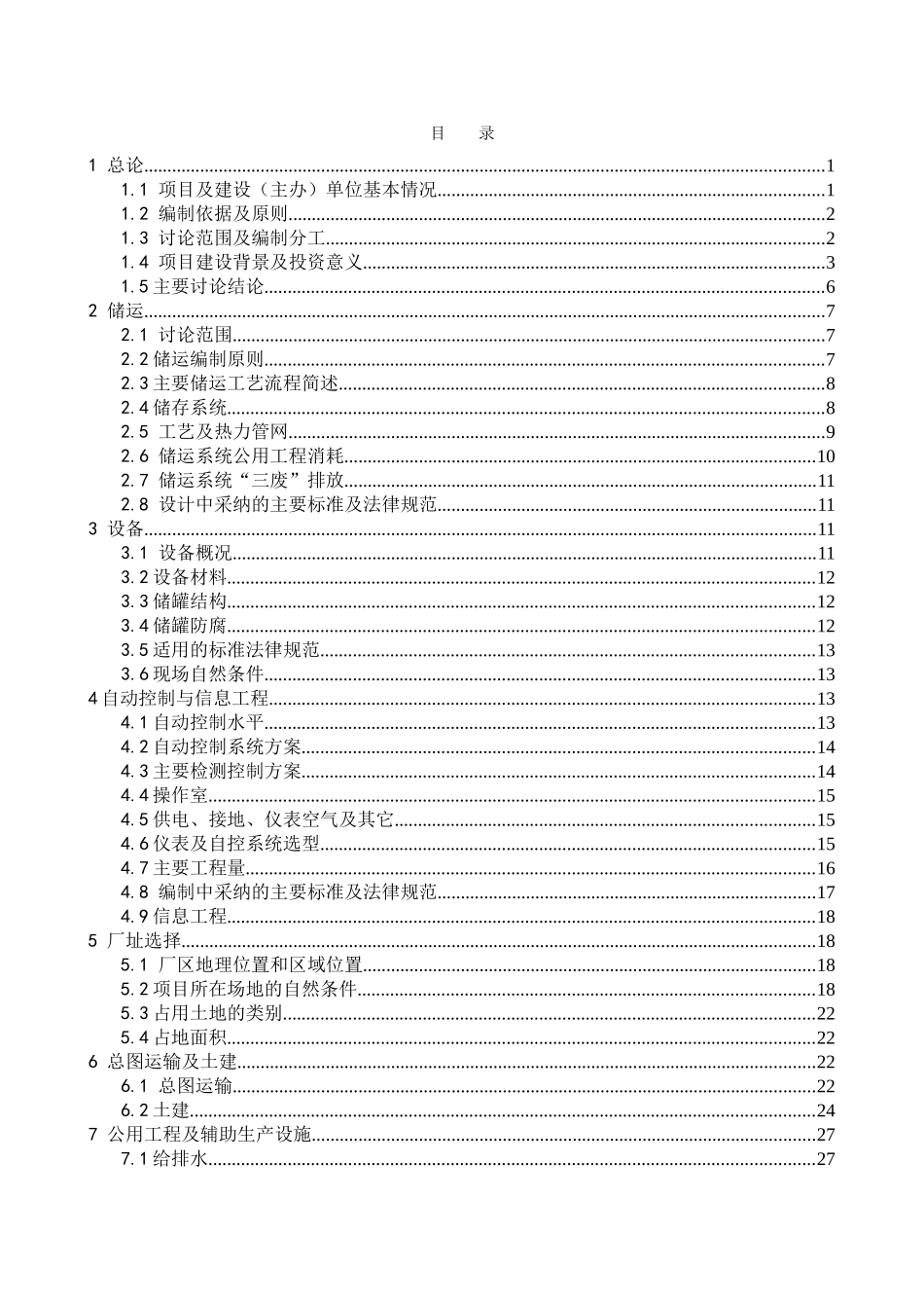 成品油储运有限公司航煤罐区隐患治理项目可行性研究报告_第3页