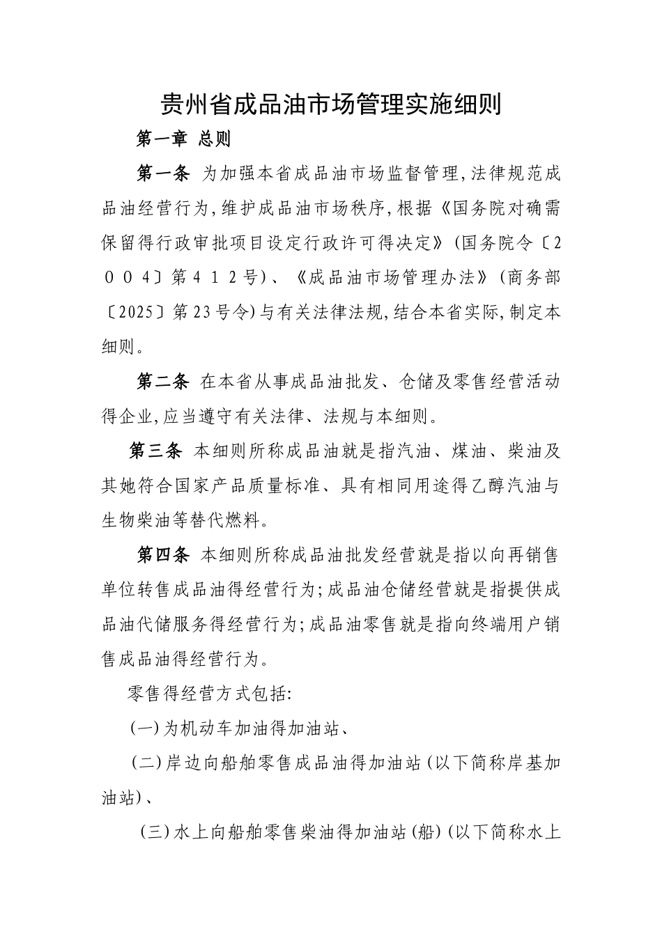 成品油市场管理实施细则_第1页
