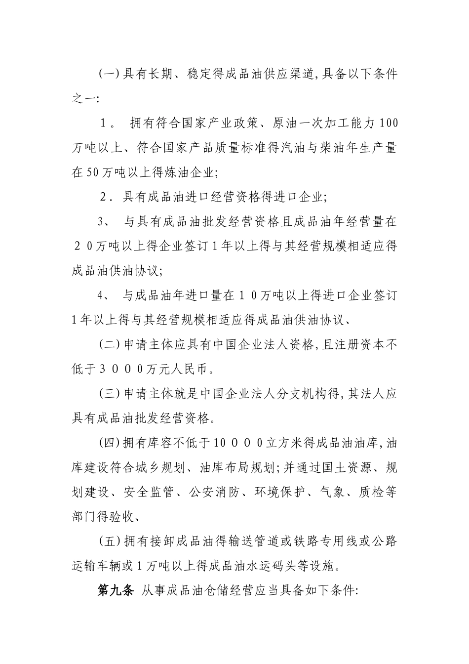 成品油市场管理实施细则_第3页