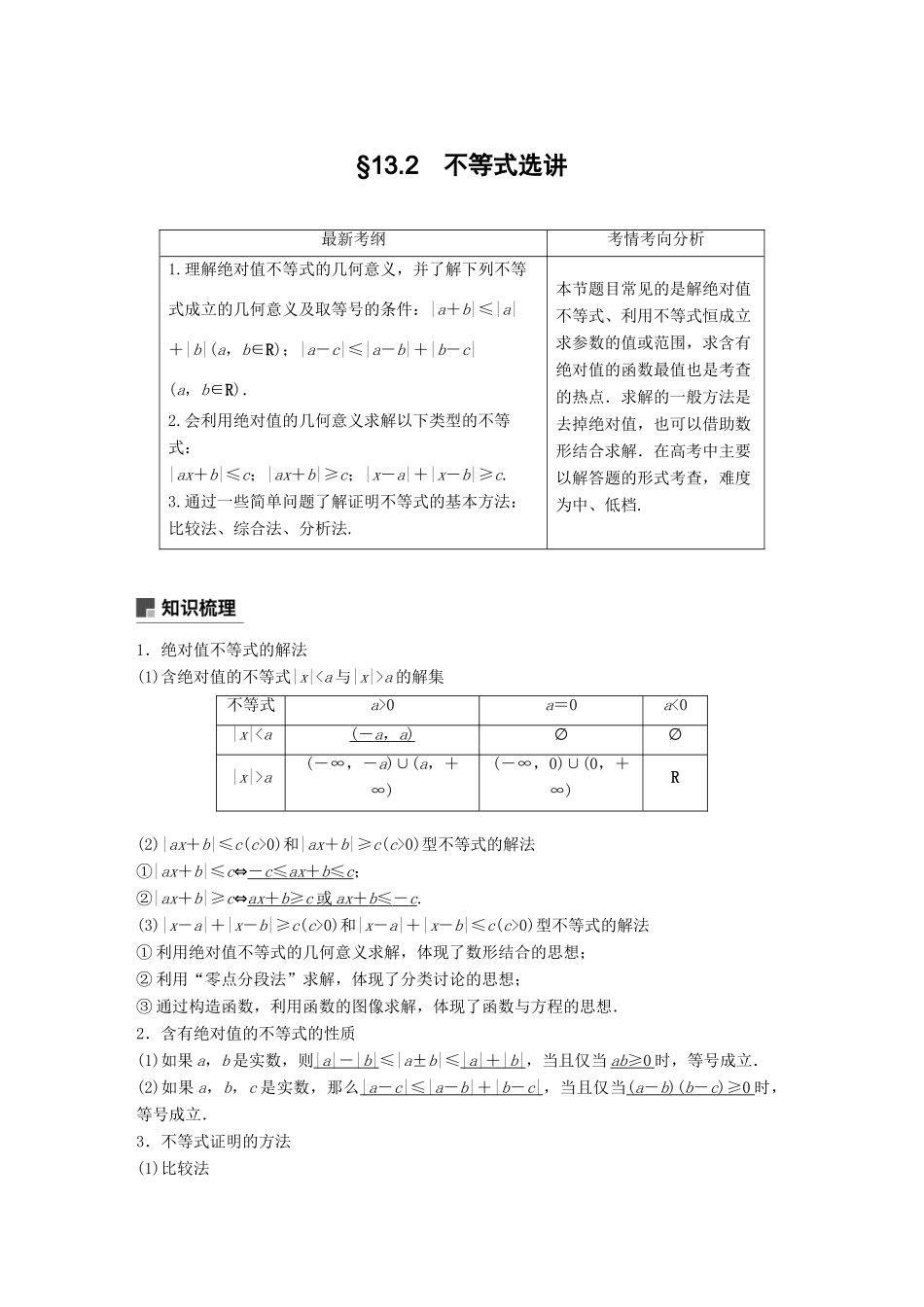 高考数学大一轮复习 第十三章 系列4选讲 13.2 不等式选讲学案 文 北师大版-北师大版高三全册数学学案_第1页