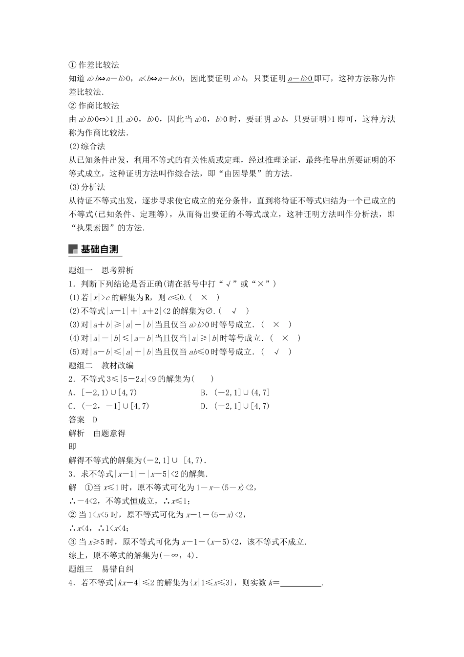 高考数学大一轮复习 第十三章 系列4选讲 13.2 不等式选讲学案 文 北师大版-北师大版高三全册数学学案_第2页