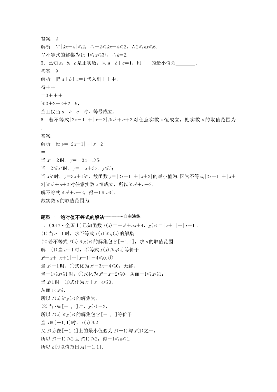 高考数学大一轮复习 第十三章 系列4选讲 13.2 不等式选讲学案 文 北师大版-北师大版高三全册数学学案_第3页