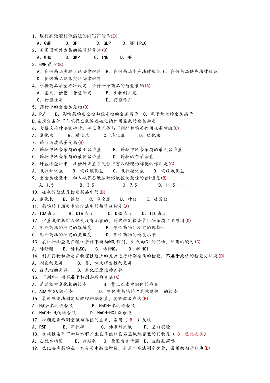 成教专科药物分析题库200道_第1页