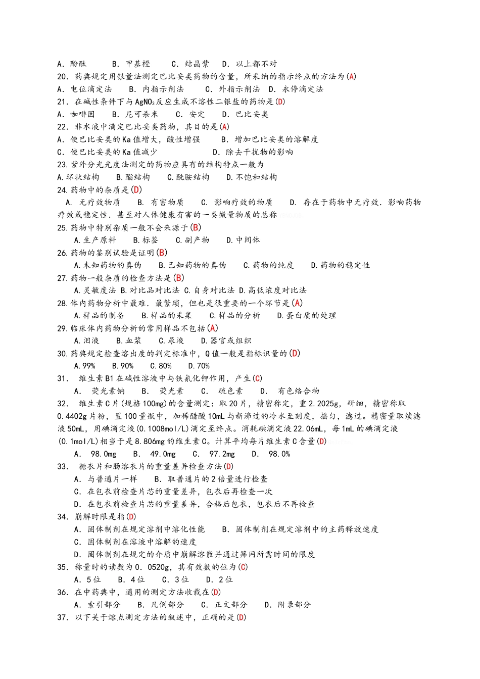 成教专科药物分析题库200道_第2页