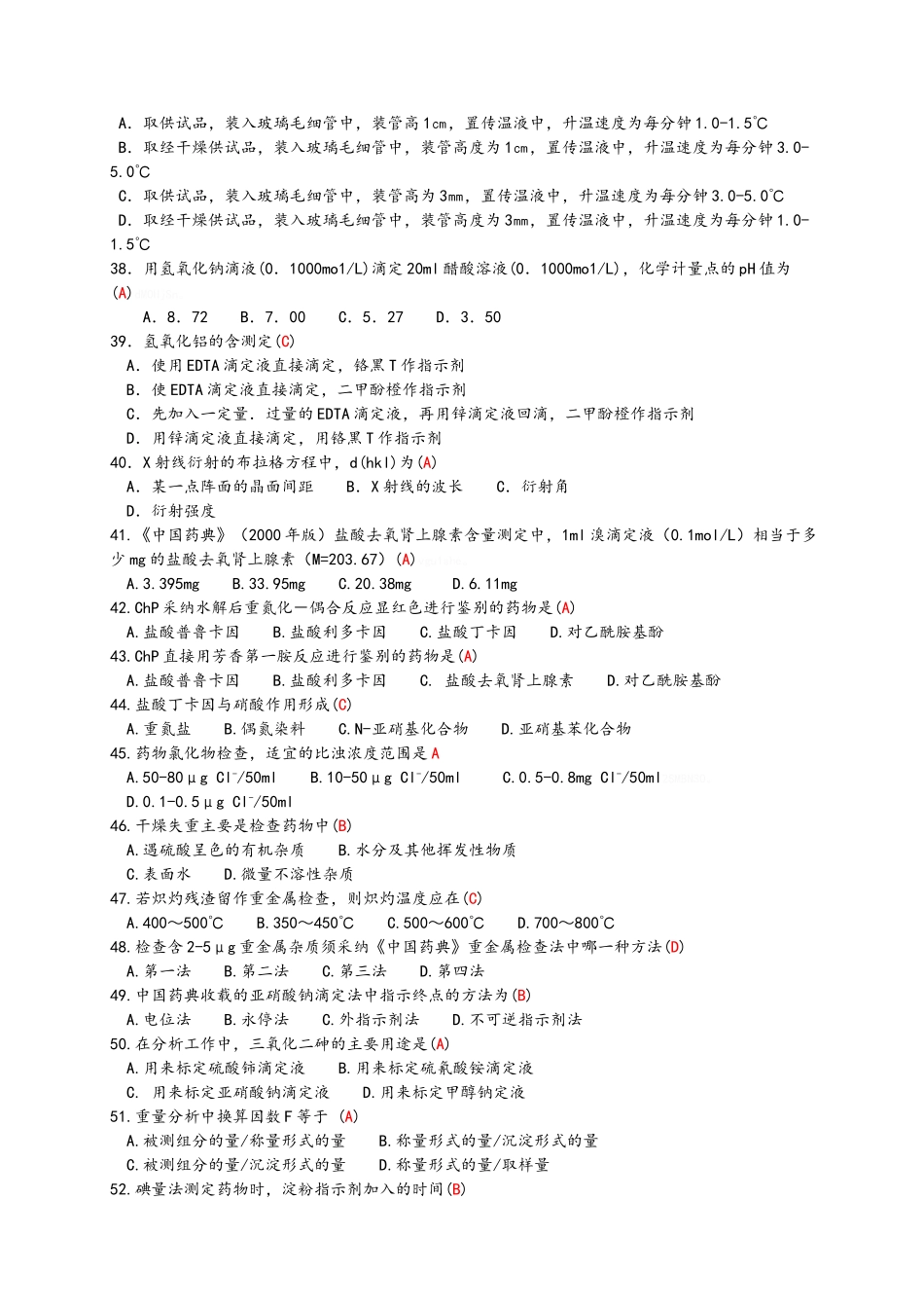 成教专科药物分析题库200道_第3页