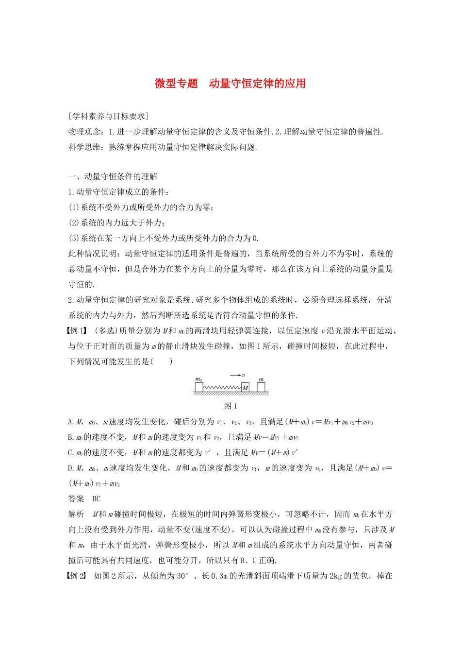 高考物理 主题1 动量与动量守恒定律 微型专题 动量守恒定律的应用学案（必修1）-人教版高三必修1物理学案_第1页