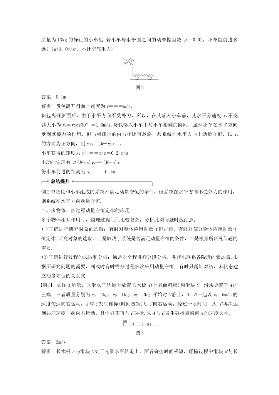 高考物理 主题1 动量与动量守恒定律 微型专题 动量守恒定律的应用学案（必修1）-人教版高三必修1物理学案_第2页