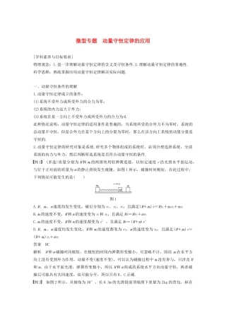 高考物理 主题1 动量与动量守恒定律 微型专题 动量守恒定律的应用学案（必修1）-人教版高三必修1物理学案