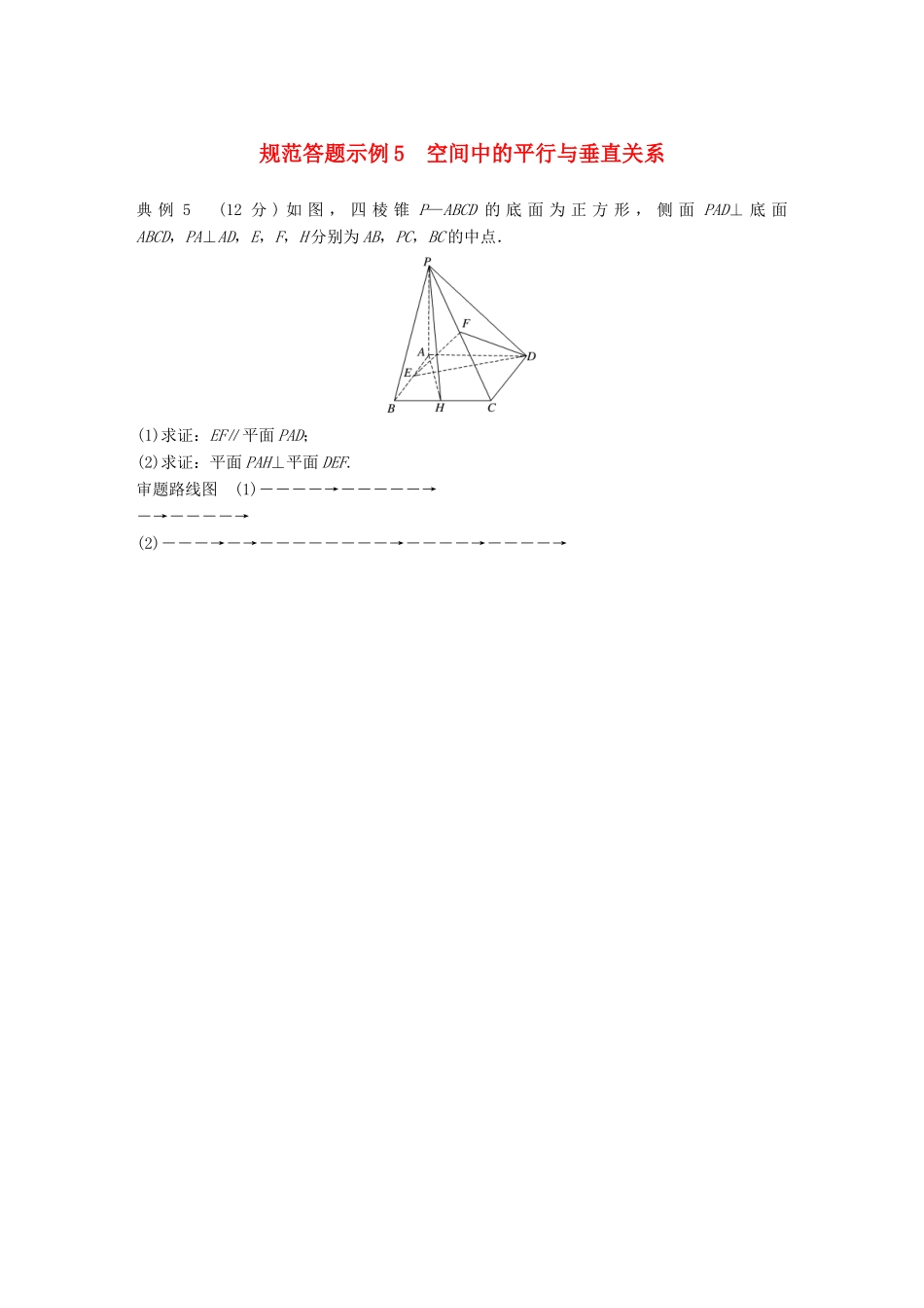 （全国通用版）高考数学二轮复习 专题四 立体几何 规范答题示例5 空间中的平行与垂直关系学案 文-人教版高三全册数学学案_第1页