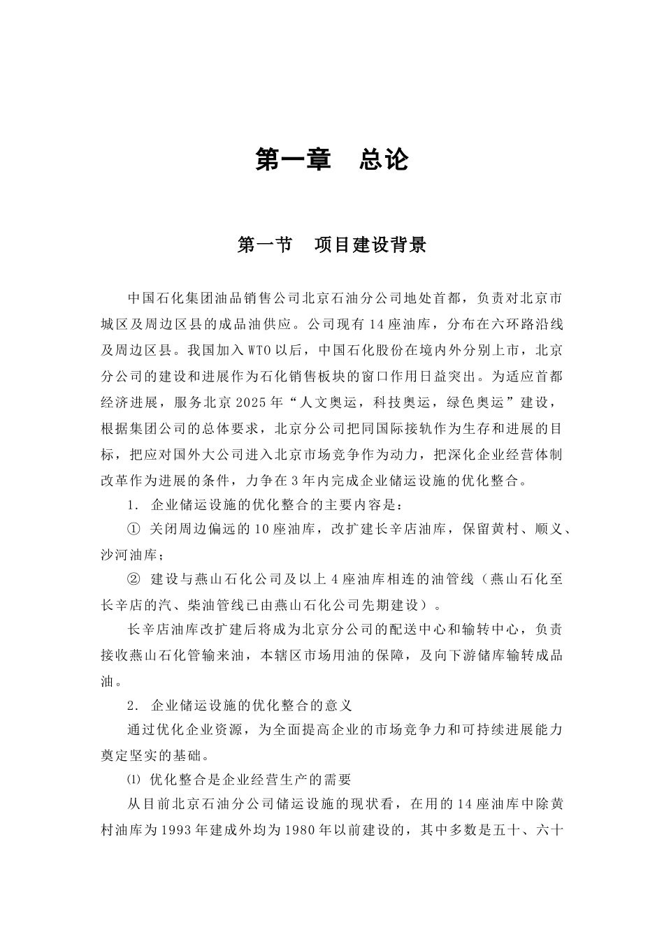 成品油管线建设项目可行性研究报告_第2页