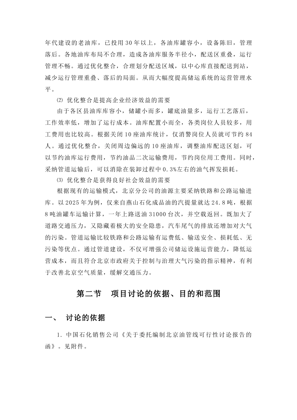 成品油管线建设项目可行性研究报告_第3页