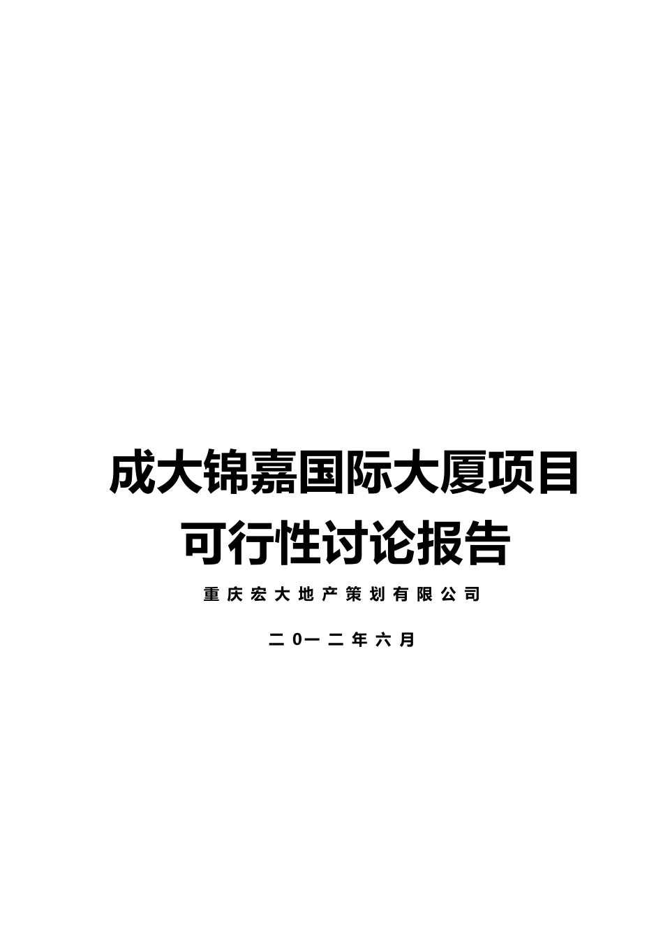 成大锦嘉国际大厦项目可行性研究报告_第1页