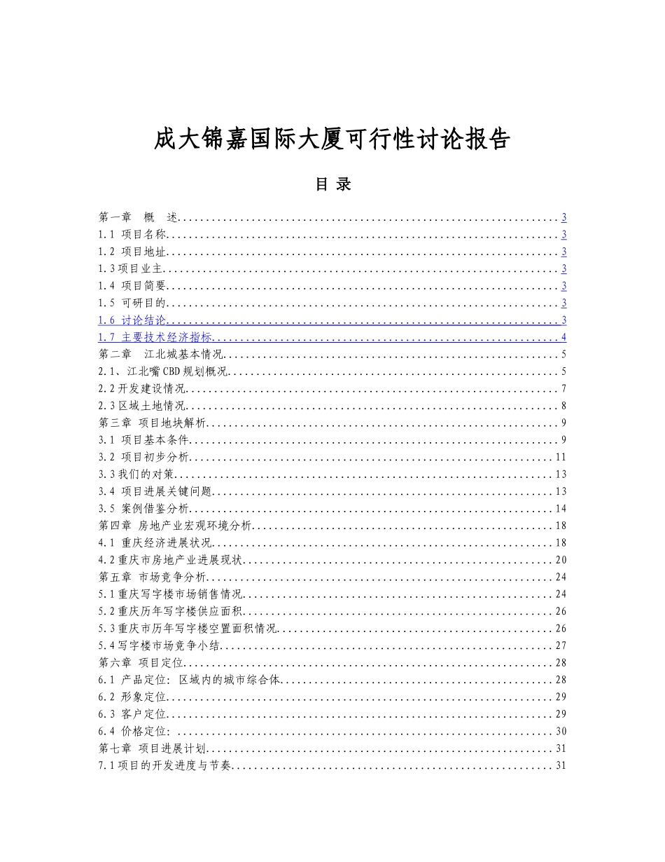 成大锦嘉国际大厦项目可行性研究报告_第2页