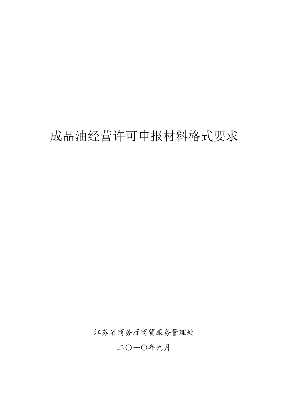 成品油经营许可申报材料格式要求_第2页