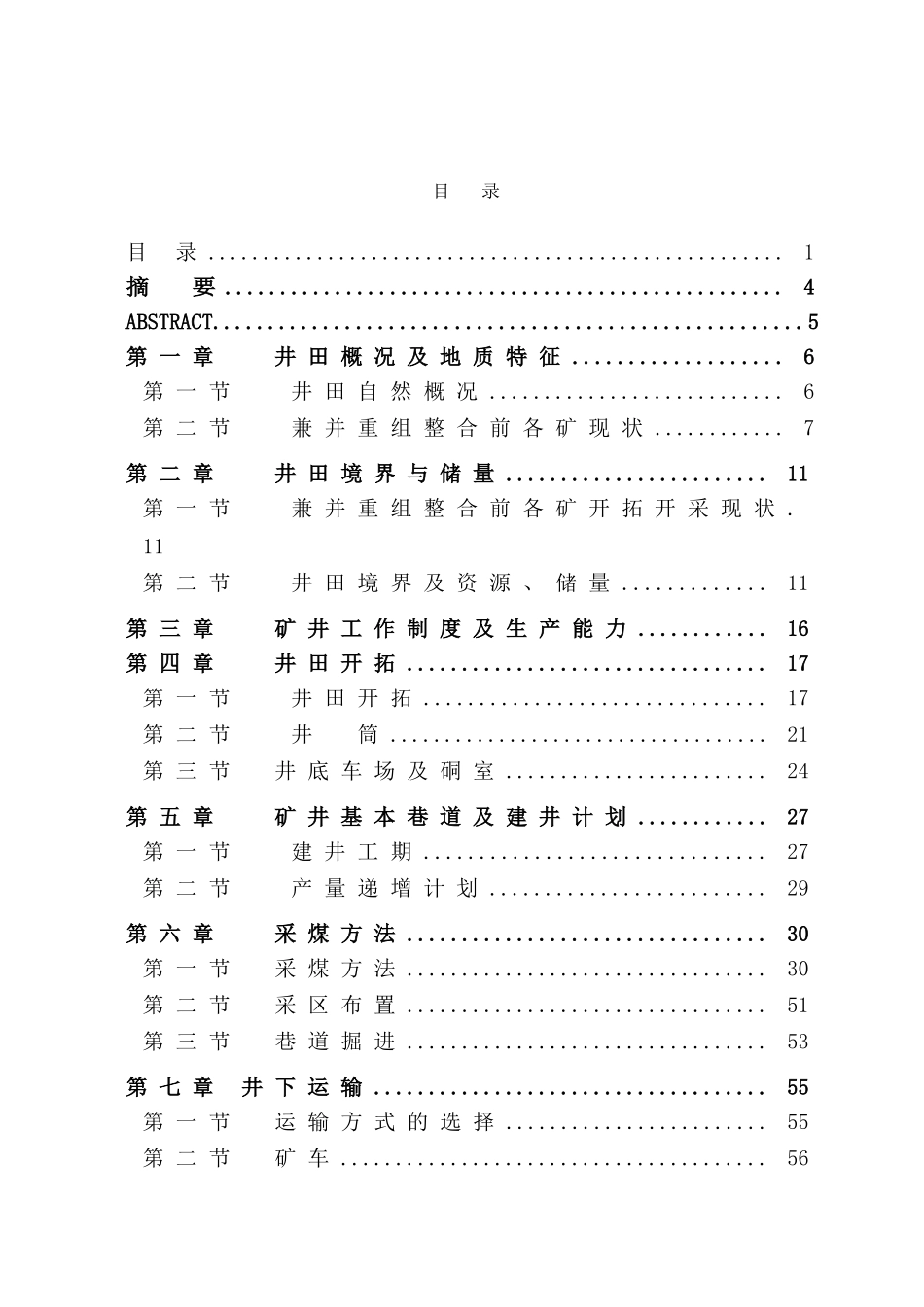 成家庄煤矿60万吨初步设计_第1页