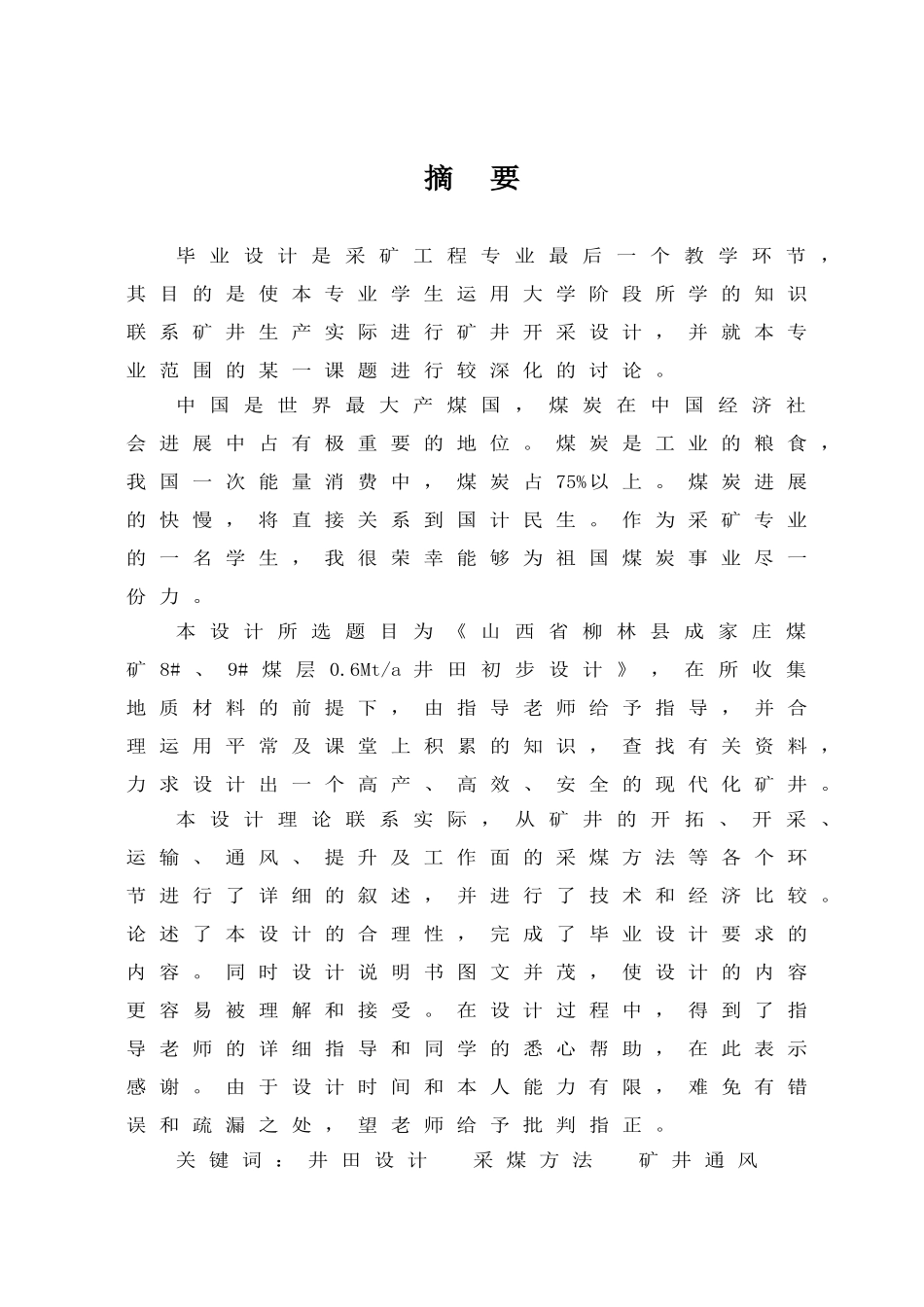 成家庄煤矿60万吨初步设计_第3页