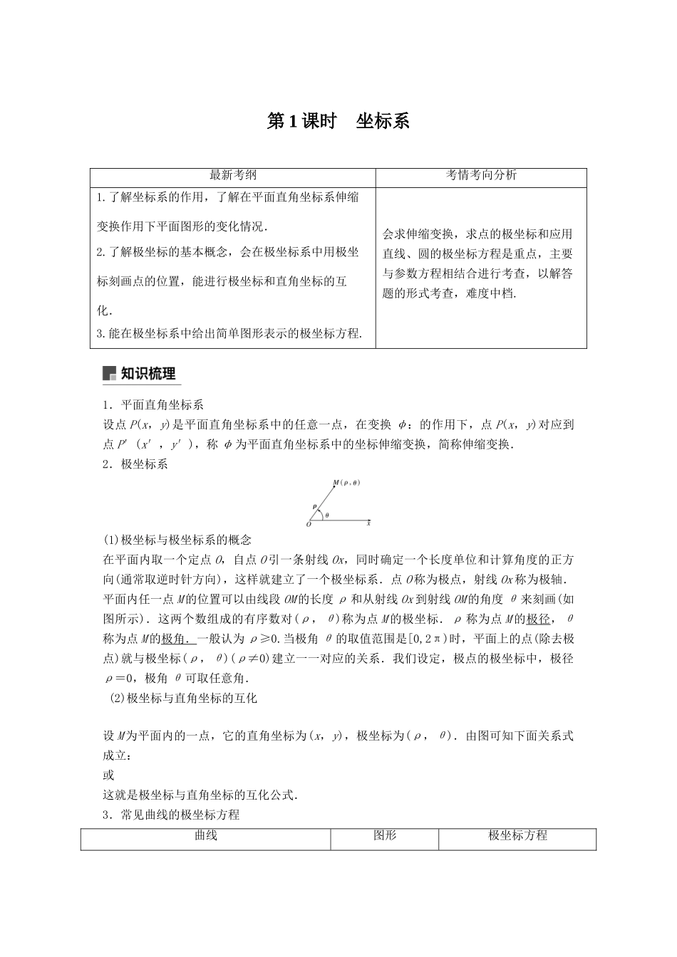 高考数学大一轮复习 第十四章 系列4选讲 14.1 第1课时 坐标系学案 理 北师大版-北师大版高三全册数学学案_第1页