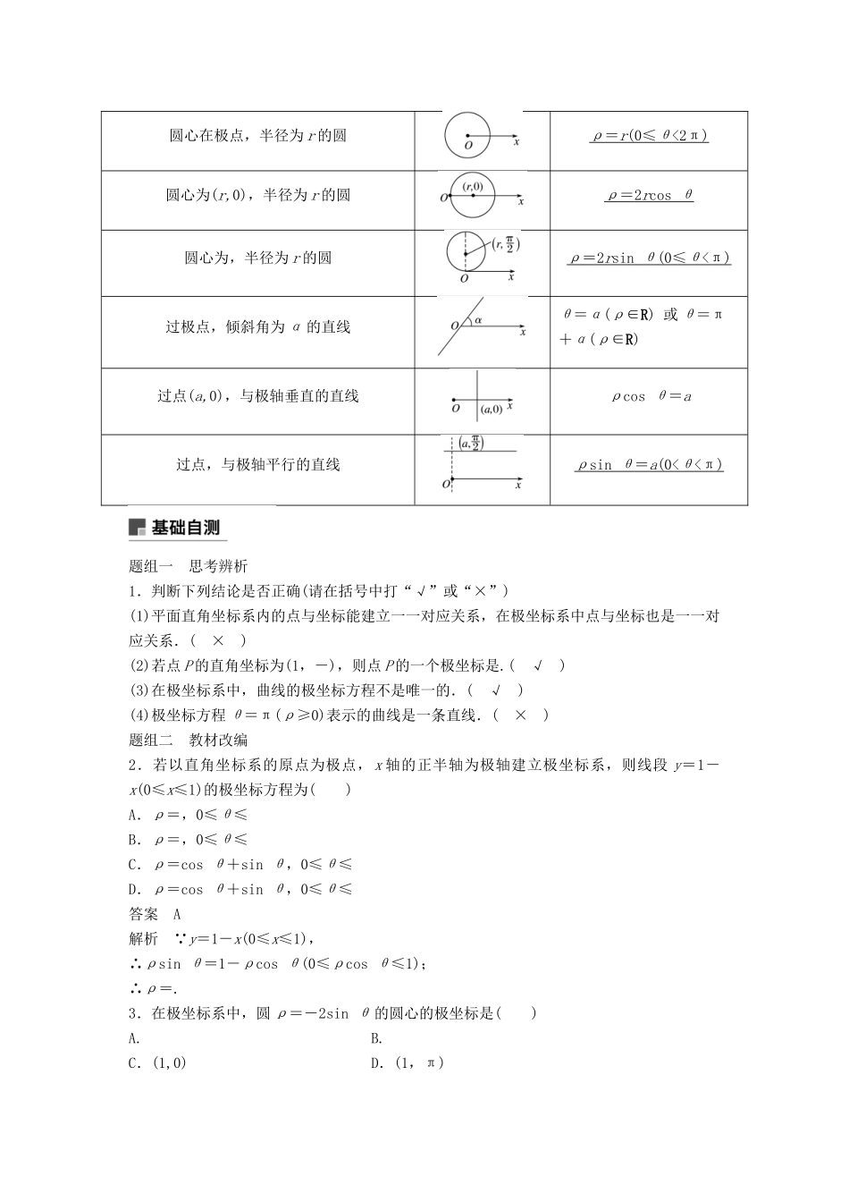 高考数学大一轮复习 第十四章 系列4选讲 14.1 第1课时 坐标系学案 理 北师大版-北师大版高三全册数学学案_第2页