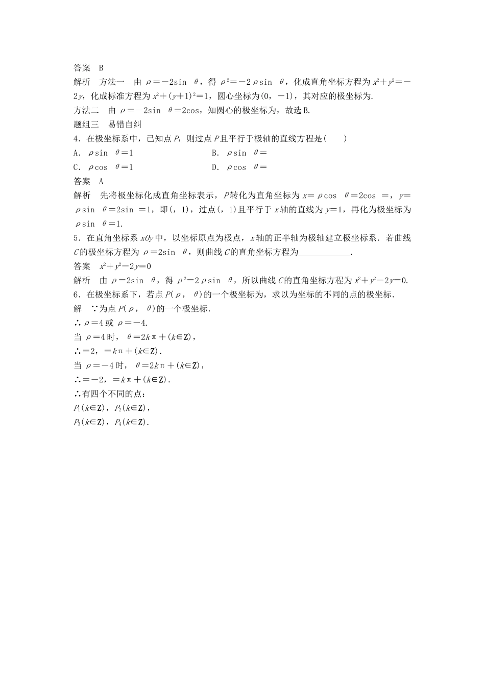 高考数学大一轮复习 第十四章 系列4选讲 14.1 第1课时 坐标系学案 理 北师大版-北师大版高三全册数学学案_第3页