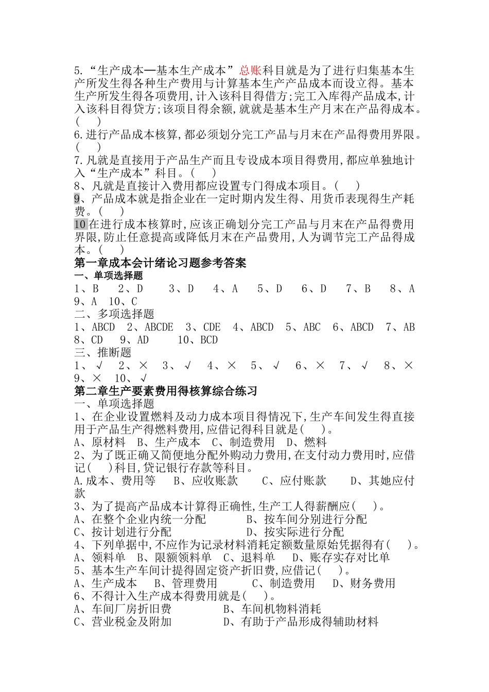 成本会计习题及参考答案_第3页