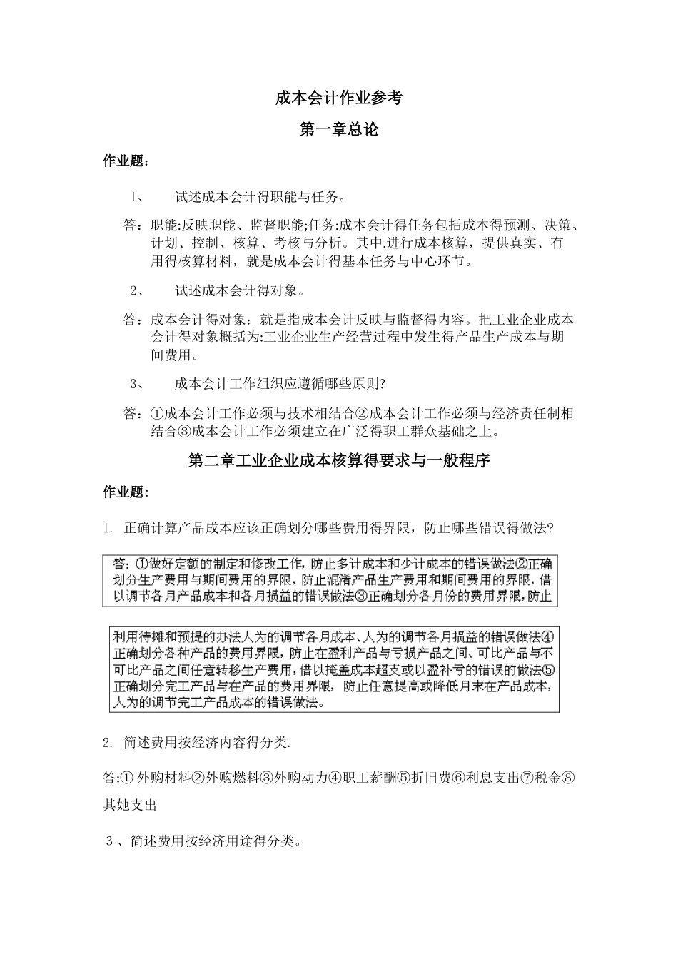 成本会计作业参考_第1页