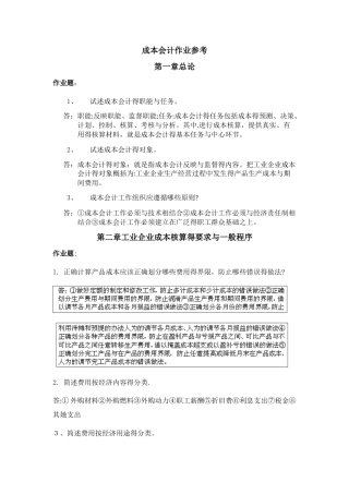 成本会计作业参考
