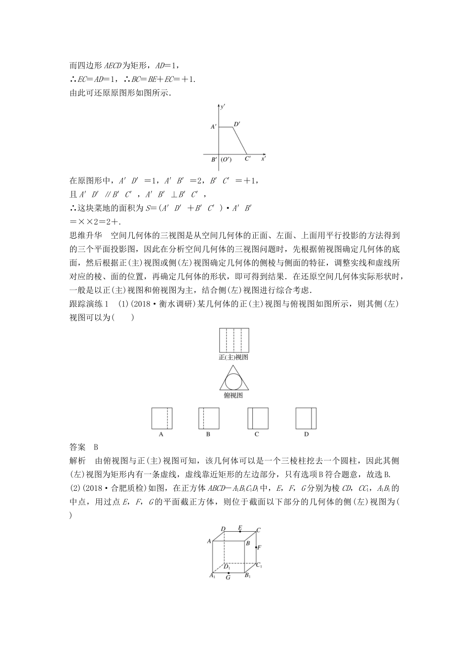（全国通用版）高考数学二轮复习 专题四 立体几何与空间向量 第1讲 空间几何体学案 理-人教版高三全册数学学案_第2页
