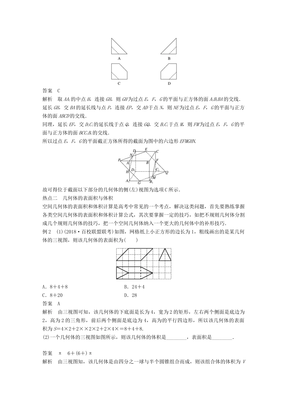 （全国通用版）高考数学二轮复习 专题四 立体几何与空间向量 第1讲 空间几何体学案 理-人教版高三全册数学学案_第3页