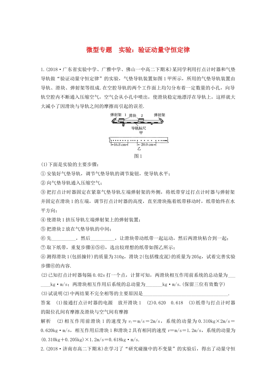 高考物理 主题1 动量与动量守恒定律 微型专题 实验：验证动量守恒定律学案（必修1）-人教版高三必修1物理学案_第1页