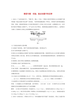 高考物理 主题1 动量与动量守恒定律 微型专题 实验：验证动量守恒定律学案（必修1）-人教版高三必修1物理学案