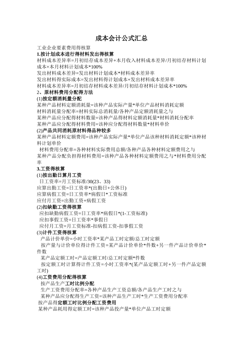成本会计公式大全_第1页