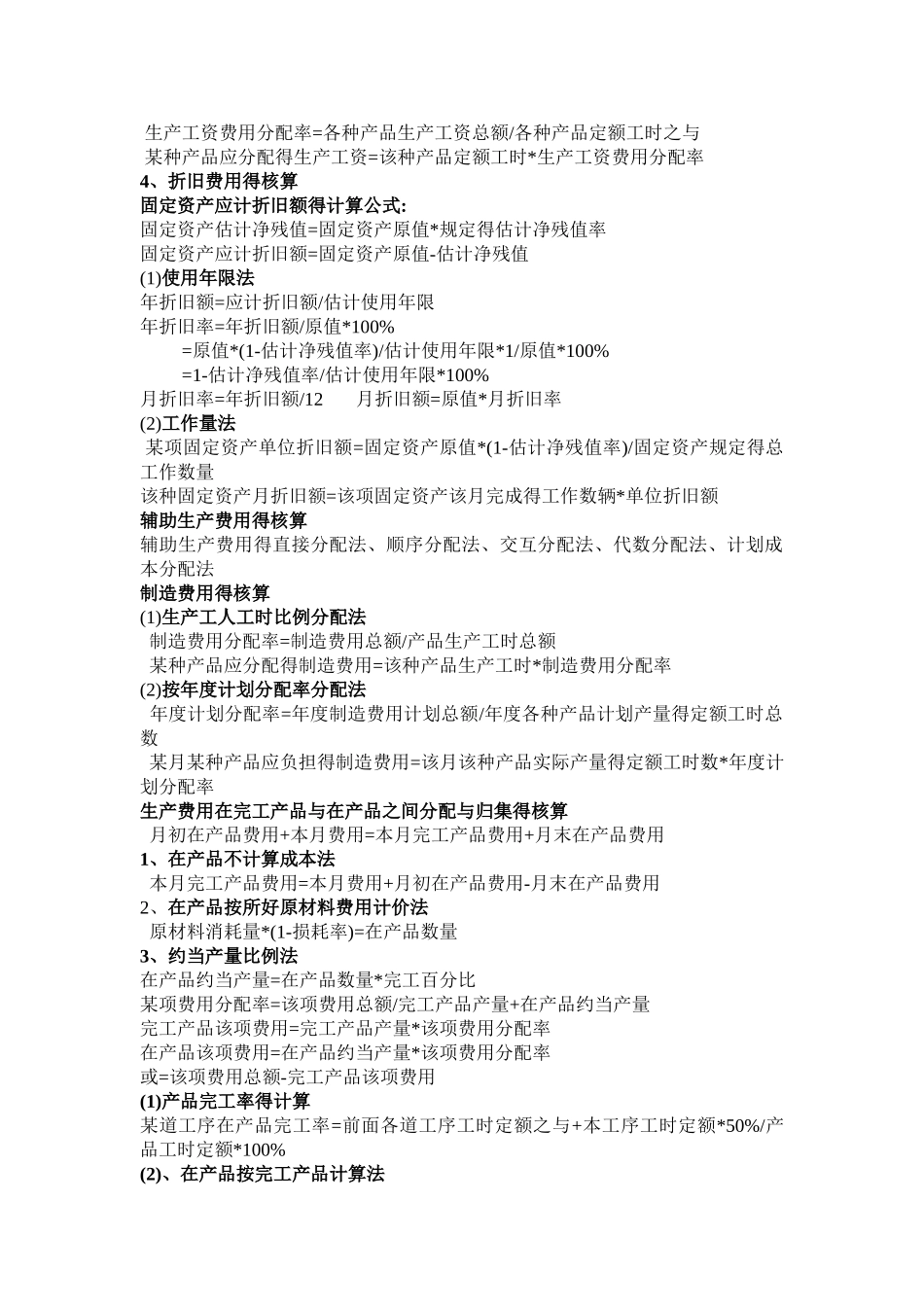 成本会计公式大全_第2页