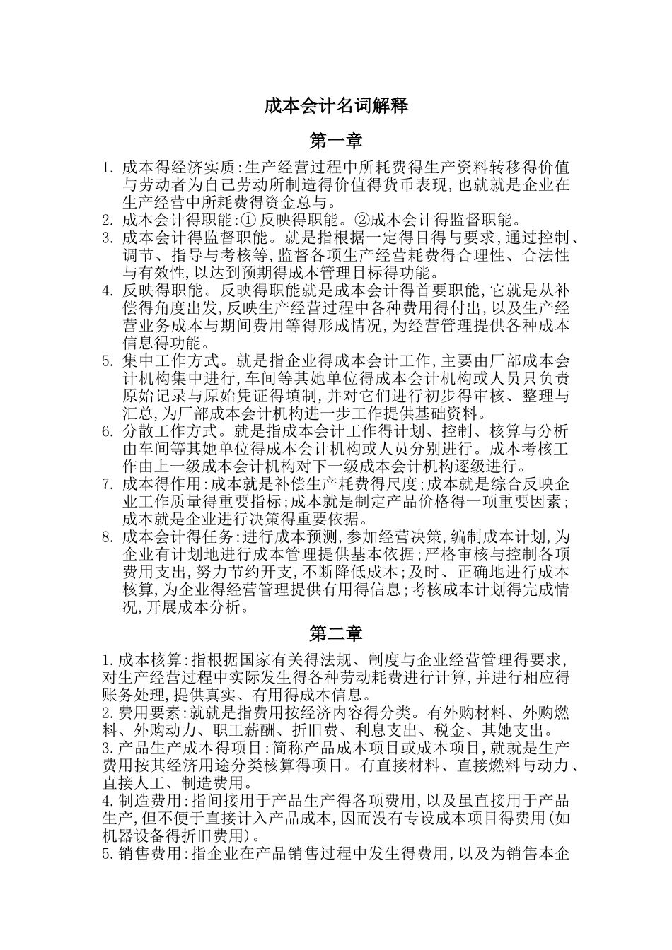 成本会计名词解释_第1页