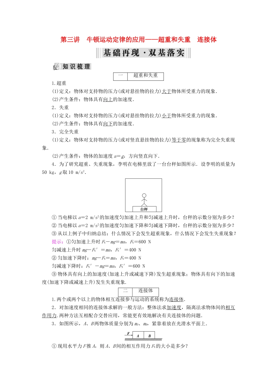 高考物理大一轮复习 第03章 牛顿运动定律 第3讲 牛顿运动定律的应用——超重和失重 连接体学案 新人教版-新人教版高三全册物理学案_第1页