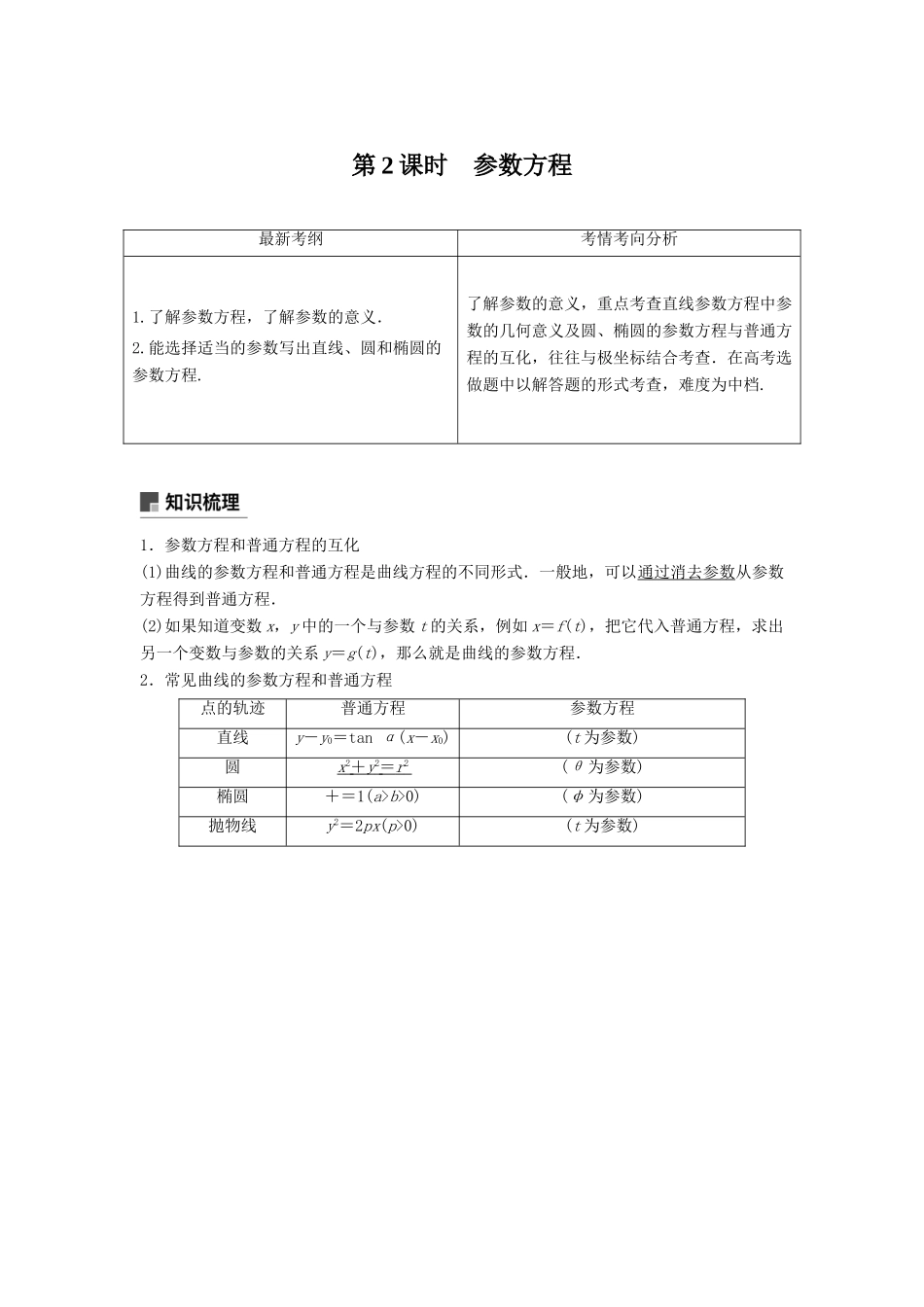高考数学大一轮复习 第十四章 系列4选讲 14.1 第2课时 参数方程学案 理 北师大版-北师大版高三全册数学学案_第1页