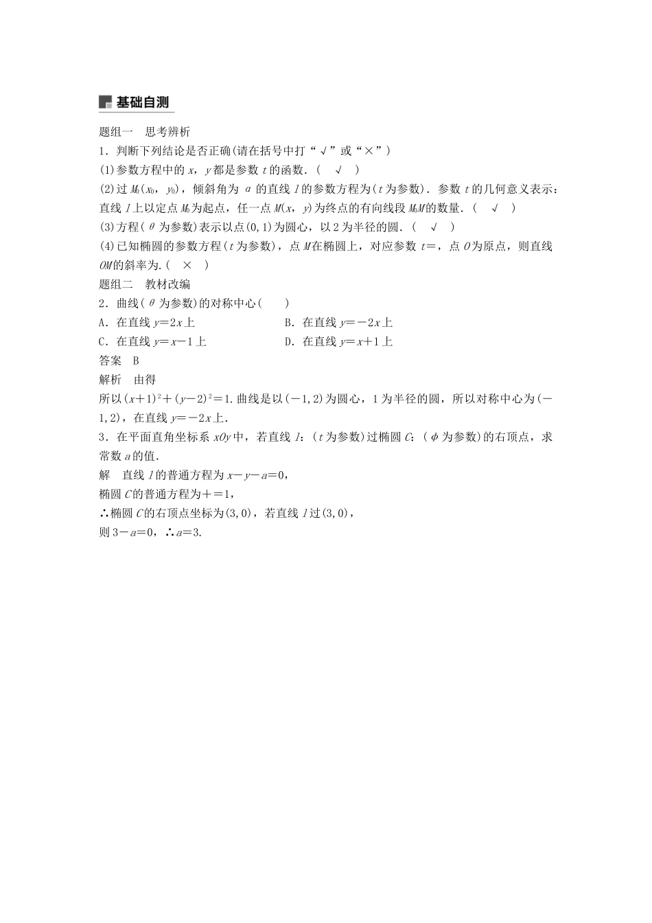 高考数学大一轮复习 第十四章 系列4选讲 14.1 第2课时 参数方程学案 理 北师大版-北师大版高三全册数学学案_第2页