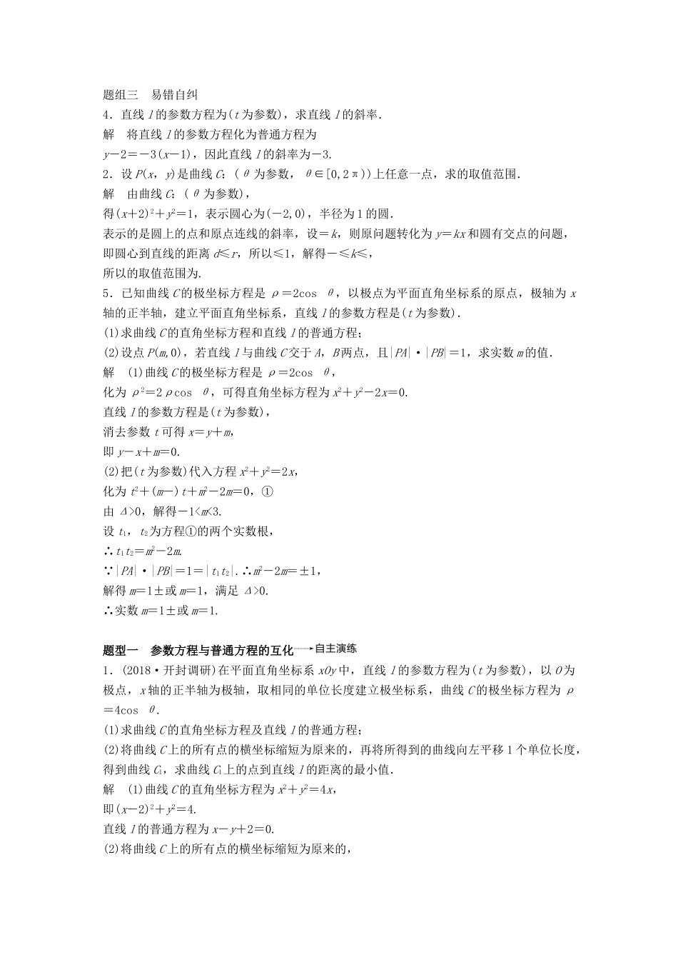 高考数学大一轮复习 第十四章 系列4选讲 14.1 第2课时 参数方程学案 理 北师大版-北师大版高三全册数学学案_第3页