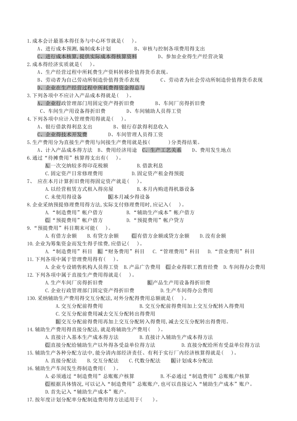成本会计单选题_第1页