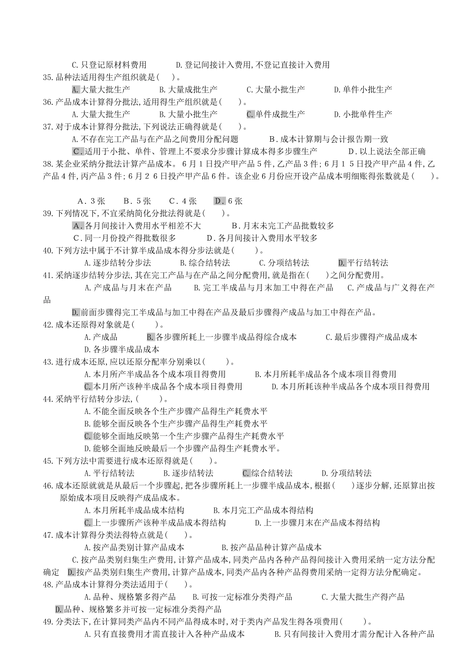 成本会计单选题_第3页