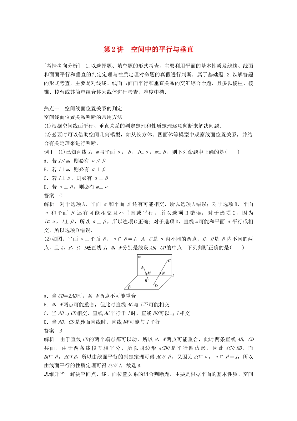 （全国通用版）高考数学二轮复习 专题四 立体几何与空间向量 第2讲 空间中的平行与垂直学案 理-人教版高三全册数学学案_第1页