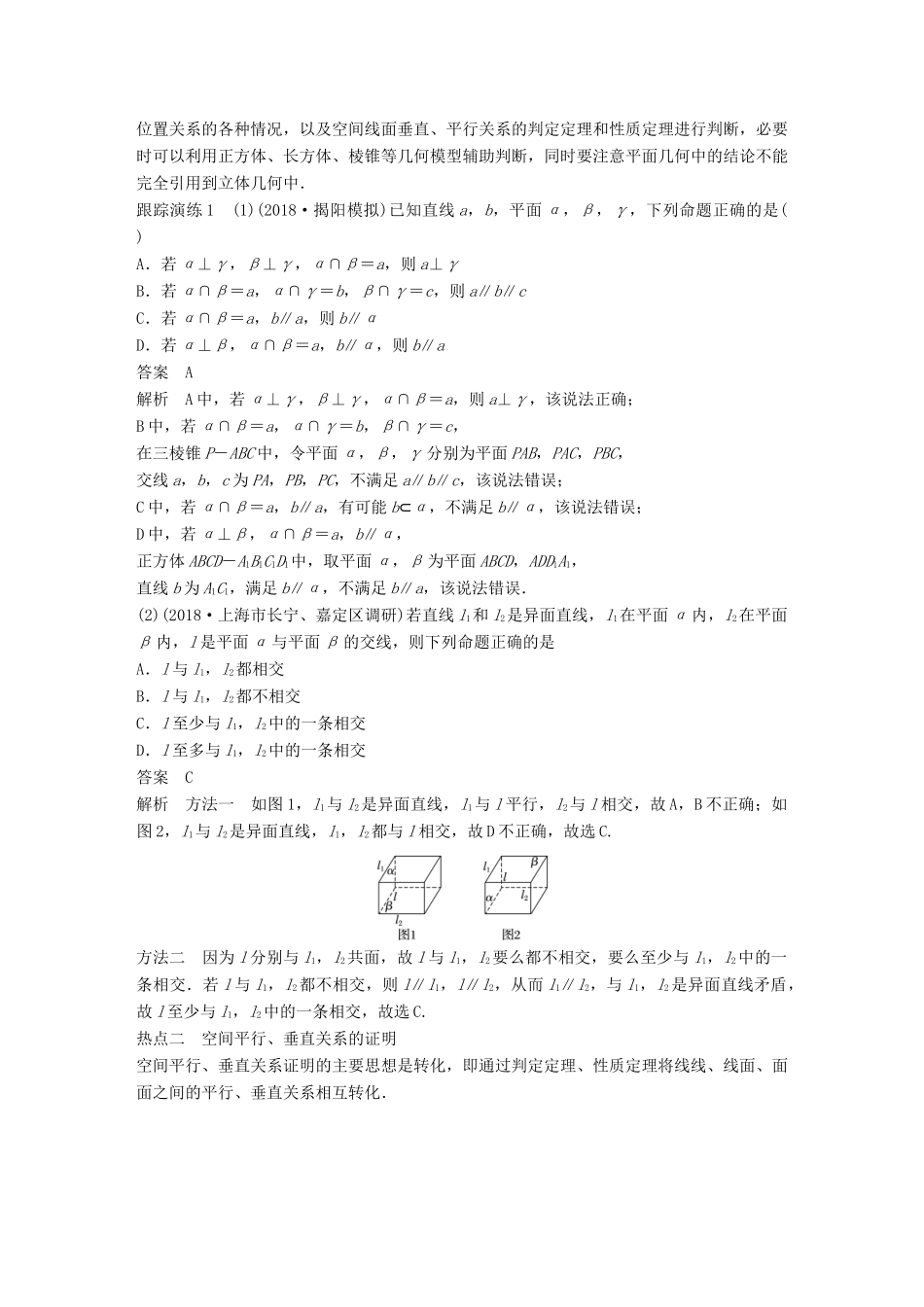 （全国通用版）高考数学二轮复习 专题四 立体几何与空间向量 第2讲 空间中的平行与垂直学案 理-人教版高三全册数学学案_第2页