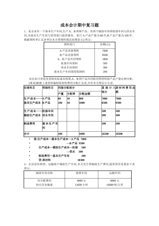 成本会计期中复习题