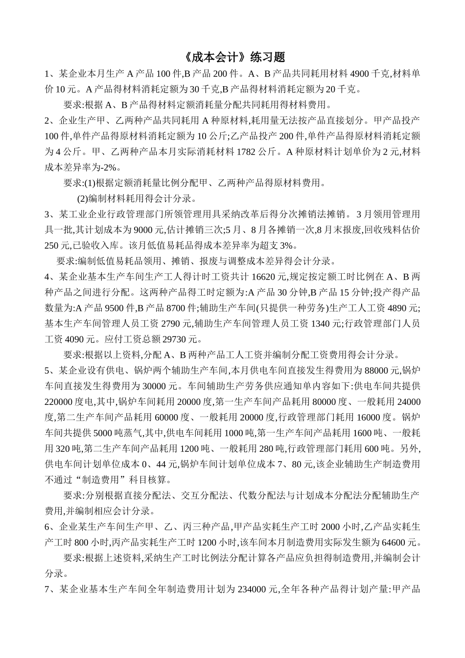 成本会计练习题及答案_第1页
