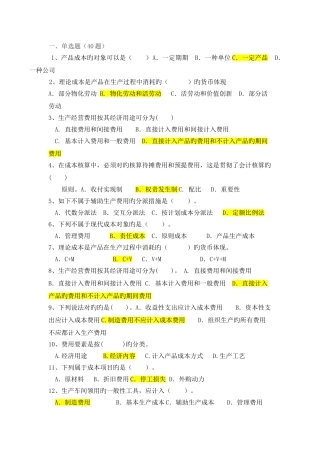 成本会计考试复习
