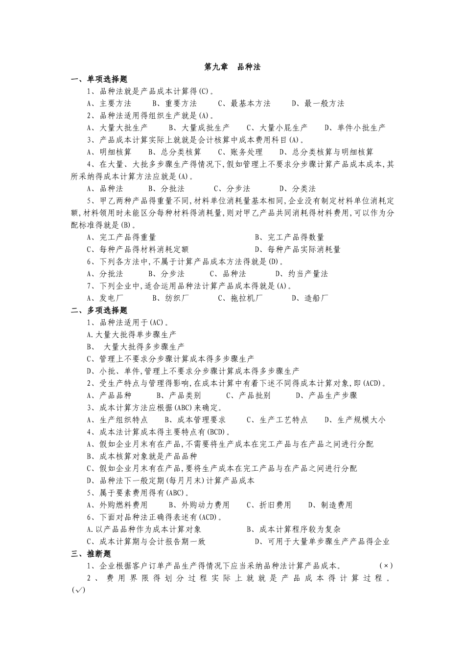 成本会计试题- 品种法_第1页