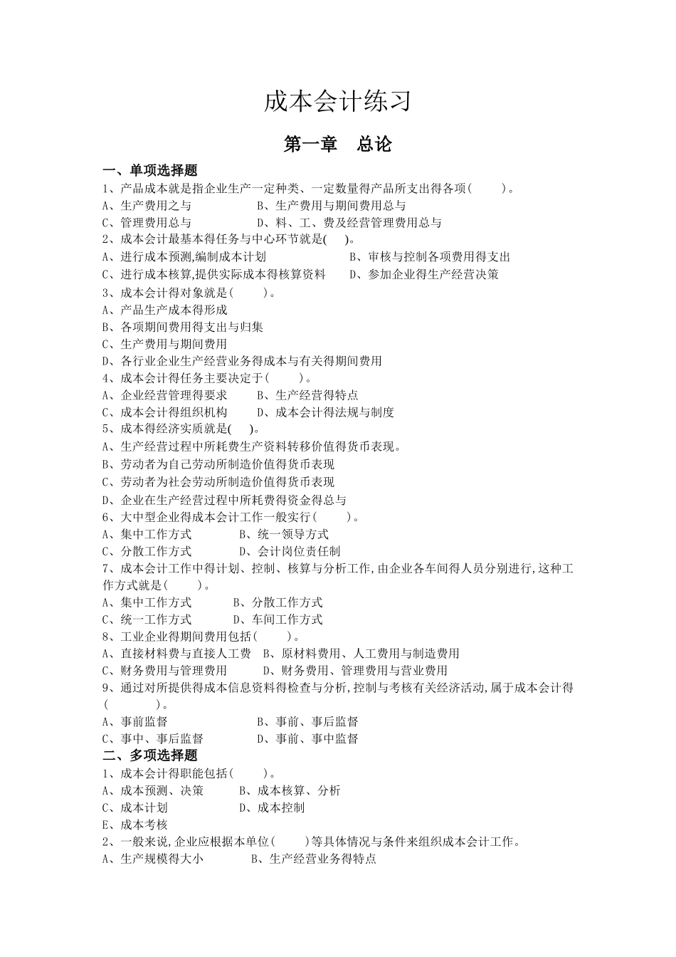 成本会计章节练习及答案_第1页