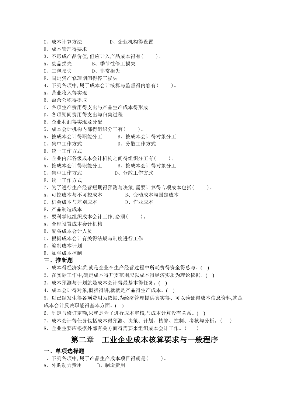 成本会计章节练习及答案_第2页