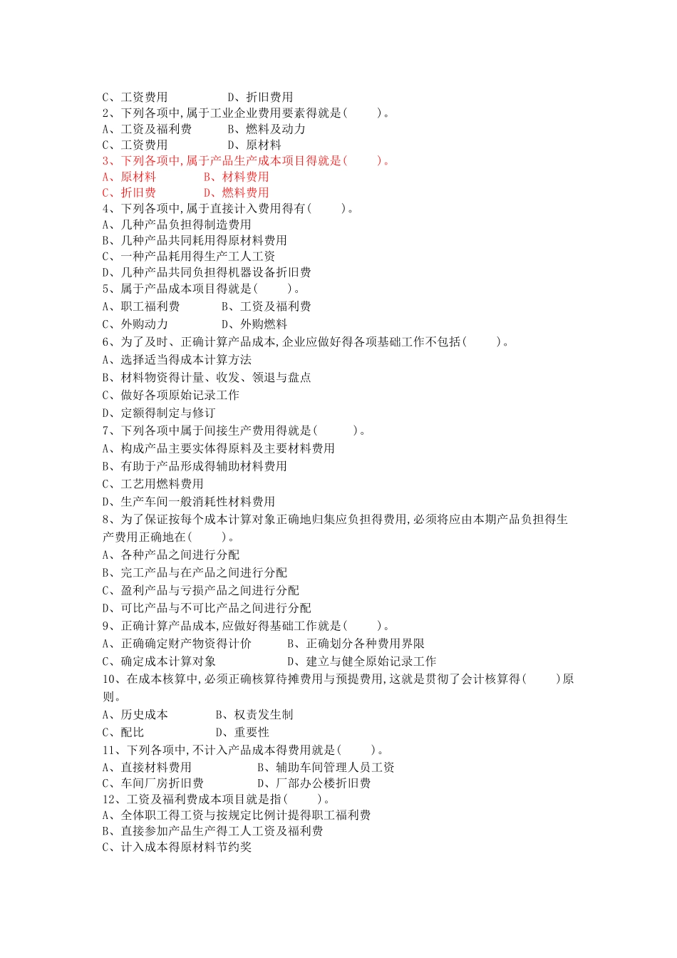 成本会计章节练习及答案_第3页