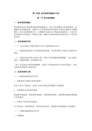 成本报表的编制与分析