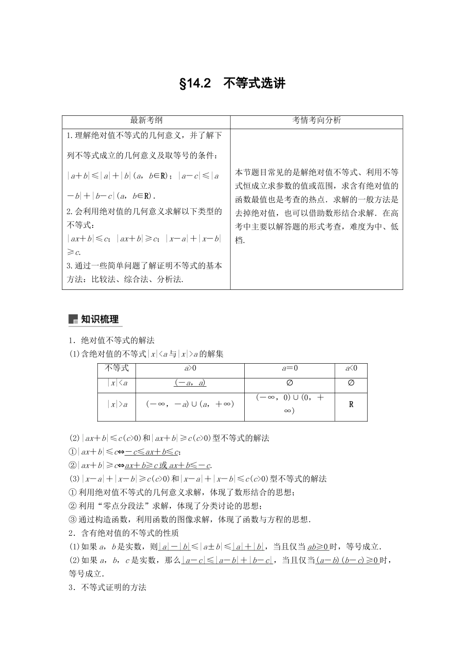 高考数学大一轮复习 第十四章 系列4选讲 14.2 不等式选讲学案 理 北师大版-北师大版高三全册数学学案_第1页